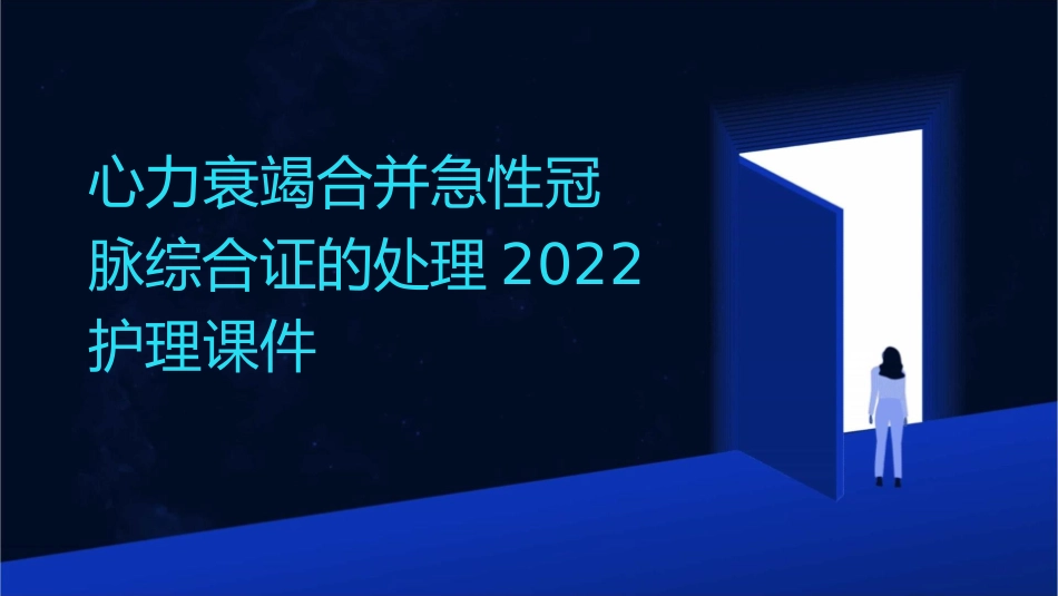 心力衰竭合并急性冠脉综合证的处理2022护理课件_第1页