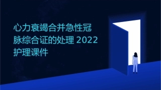 心力衰竭合并急性冠脉综合证的处理2022护理课件