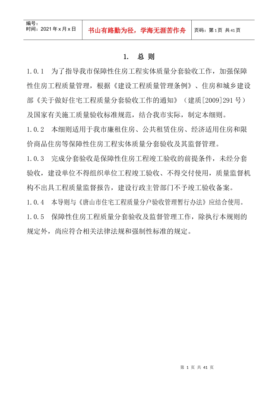 保障性住房工程实体质量分套验收导则_第1页