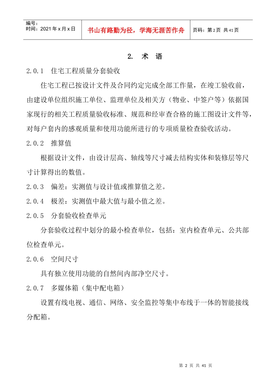 保障性住房工程实体质量分套验收导则_第2页