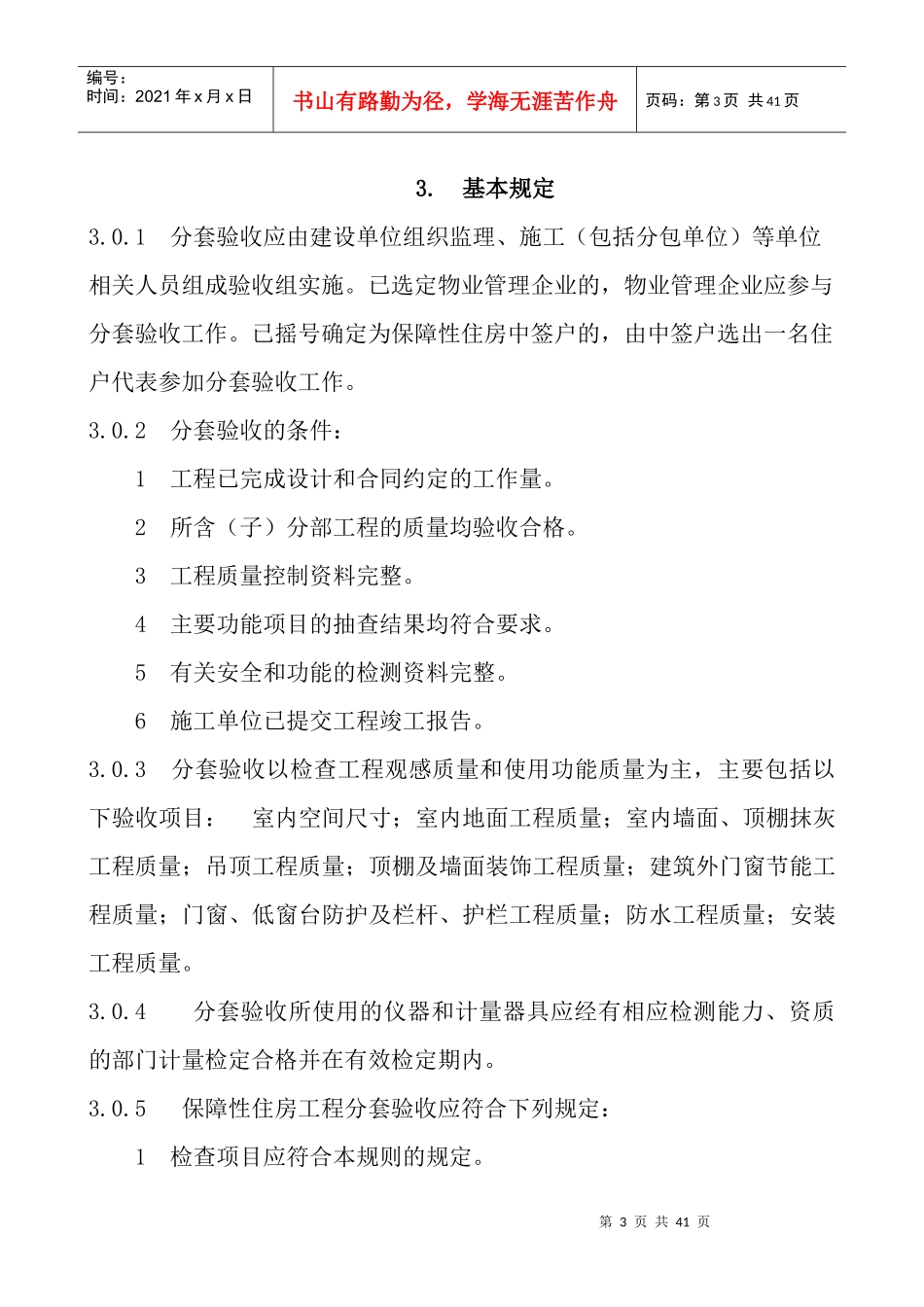 保障性住房工程实体质量分套验收导则_第3页