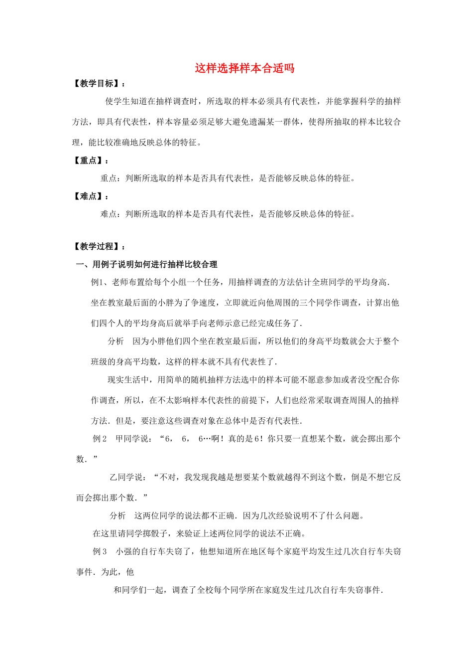 九年级数学下册 28.1 抽样调查的意义 这样选择样本合适吗教案 （新版）华东师大版-（新版）华东师大版初中九年级下册数学教案_第1页