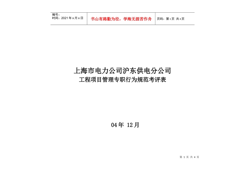 上海市电力公司沪东供电分公司工程项目管理专职行为规范考评表_第1页