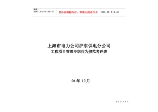 上海市电力公司沪东供电分公司工程项目管理专职行为规范考评表