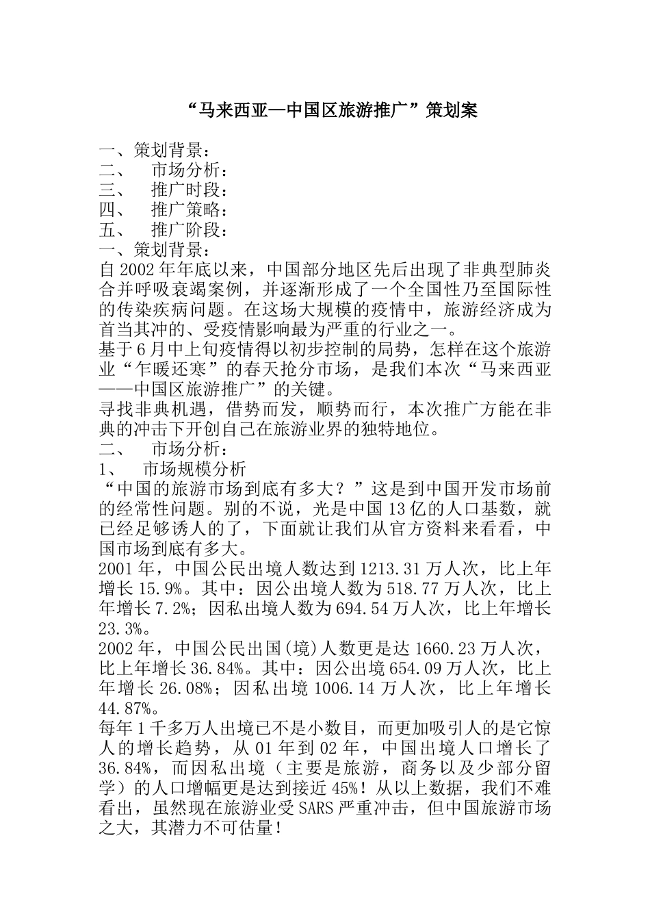“马来西亚—中国区旅游推广”策划案_第1页