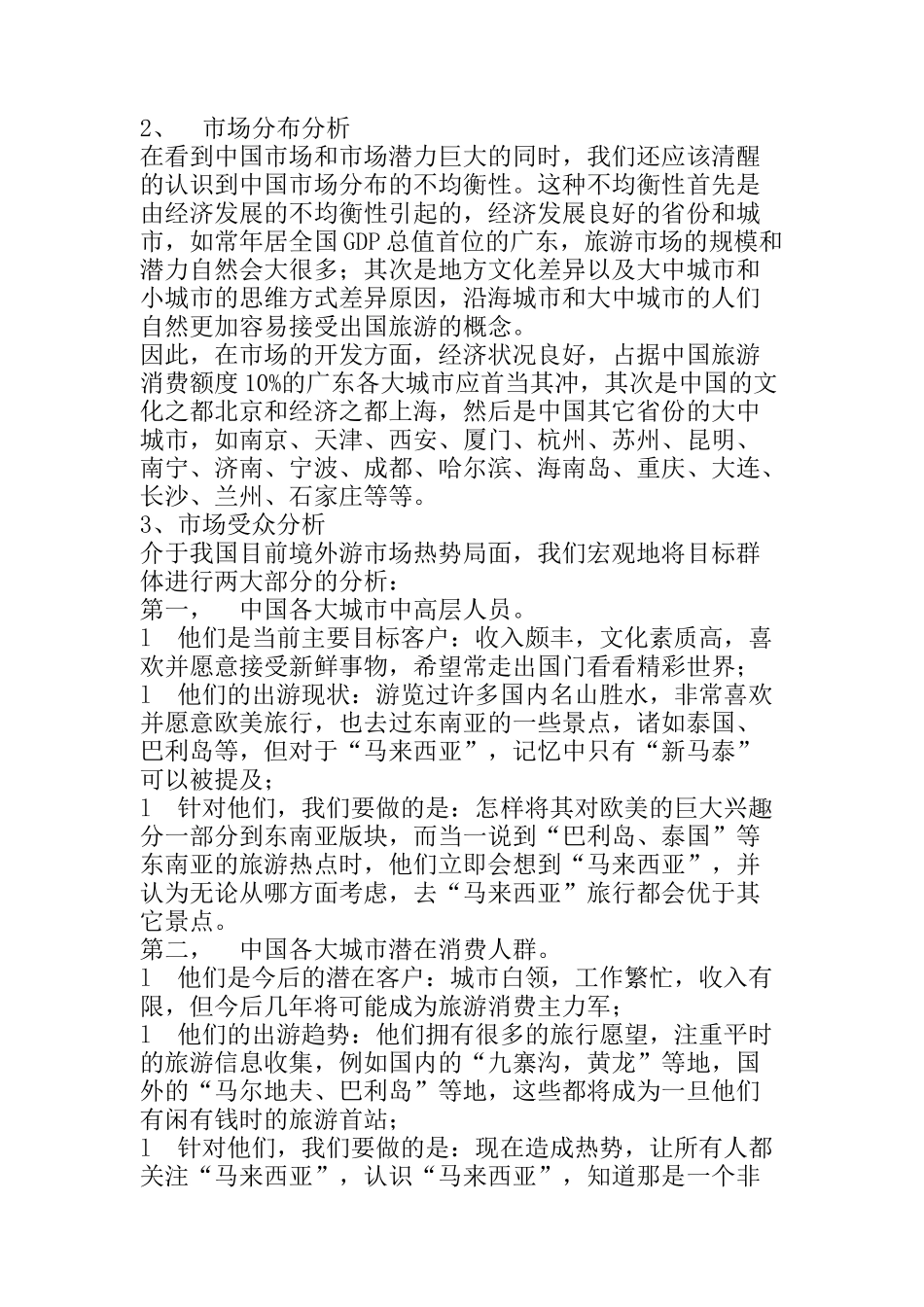 “马来西亚—中国区旅游推广”策划案_第2页