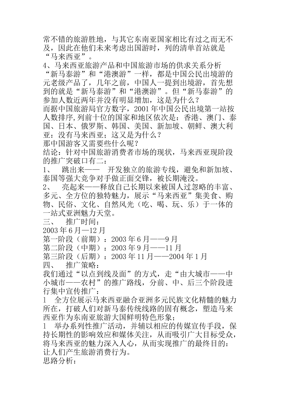 “马来西亚—中国区旅游推广”策划案_第3页