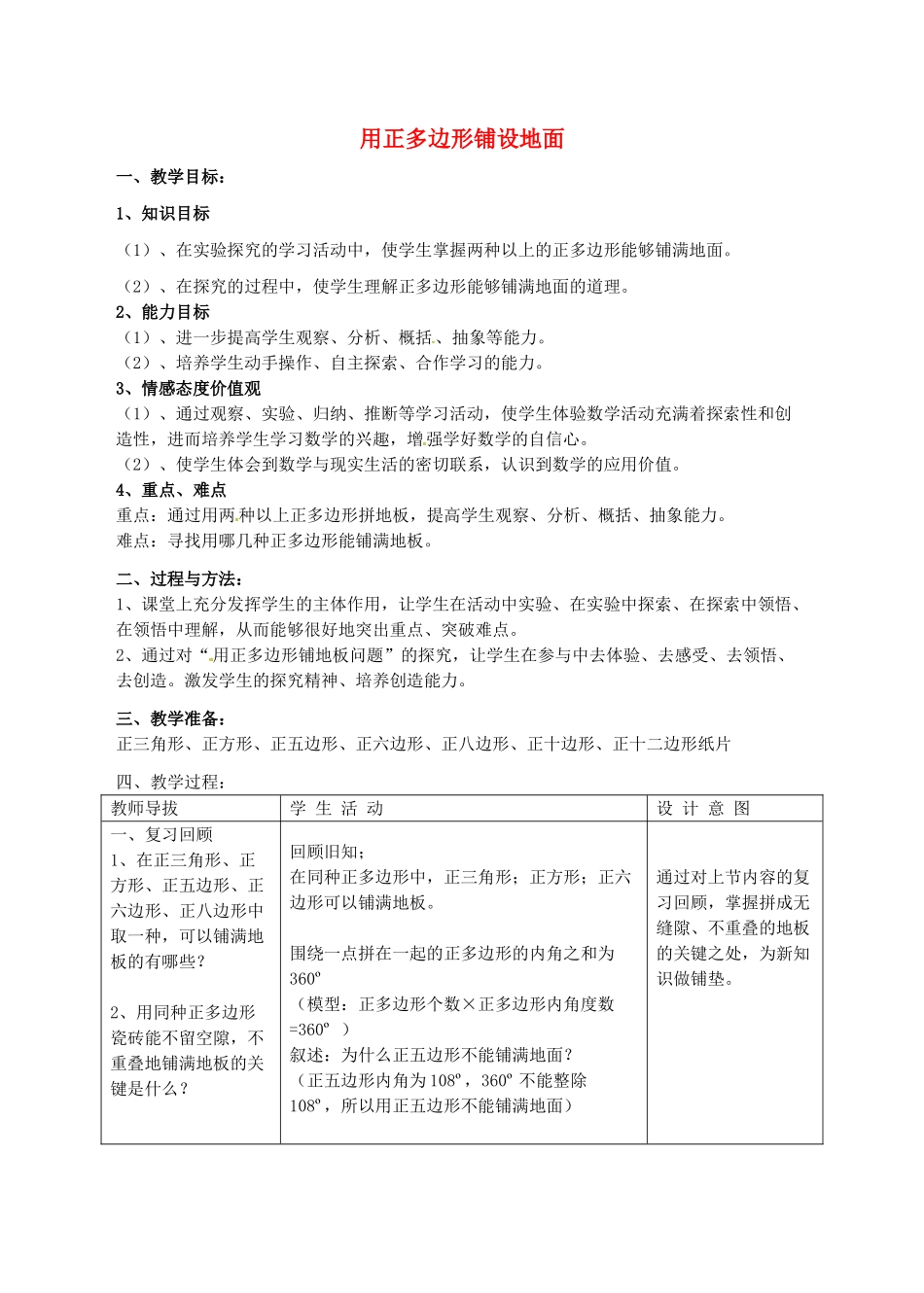 七年级数学下册 9.3 用正多边形铺设地面教案 （新版）华东师大版-（新版）华东师大版初中七年级下册数学教案_第1页
