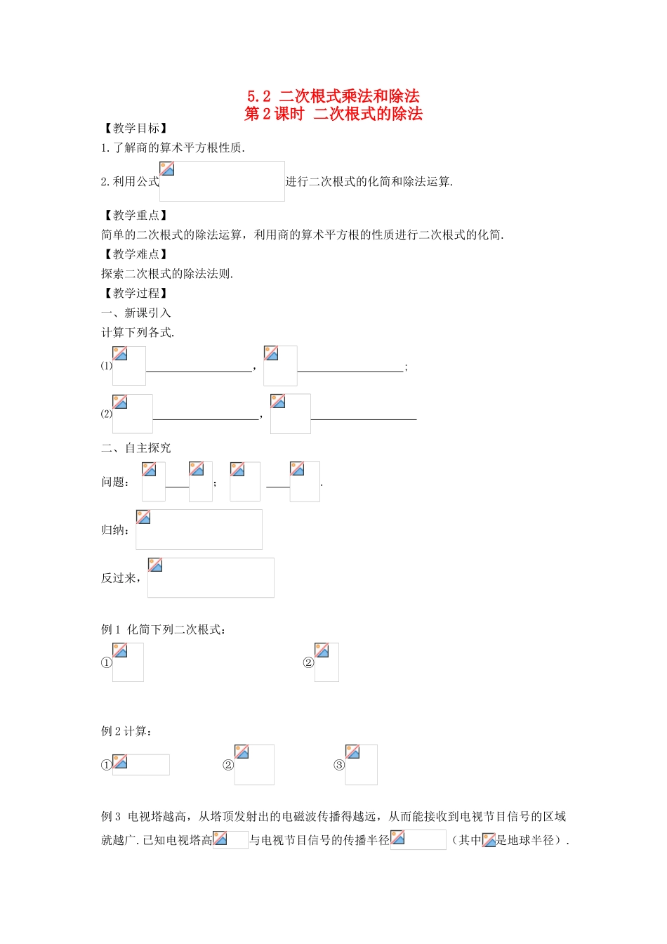 秋八年级数学上册 第5章 二次根式 5.2 二次根式的乘法和除法第2课时 二次根式的除法教案2（新版）湘教版-（新版）湘教版初中八年级上册数学教案_第1页