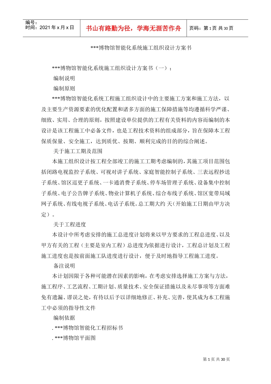 内蒙古某博物馆智能化系统施工组织设计(DOC31页)_第1页