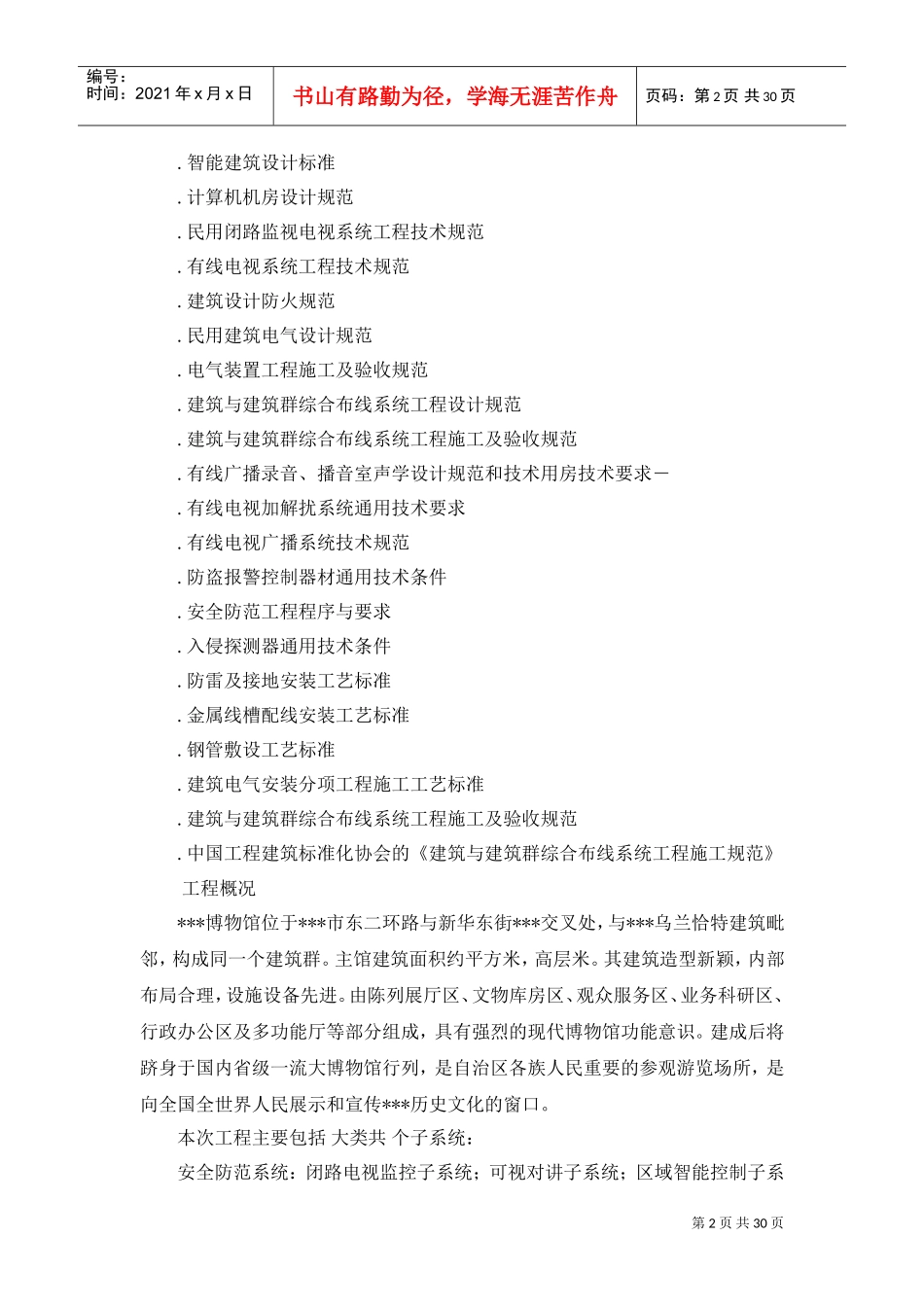 内蒙古某博物馆智能化系统施工组织设计(DOC31页)_第2页