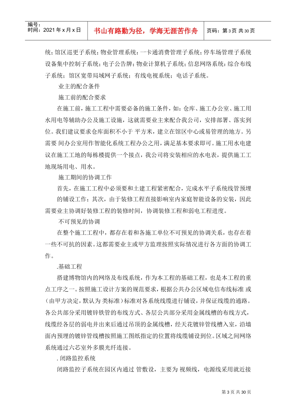 内蒙古某博物馆智能化系统施工组织设计(DOC31页)_第3页