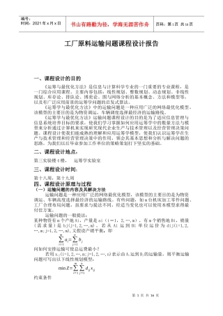 《运筹学》- 运输问题课程设计报告