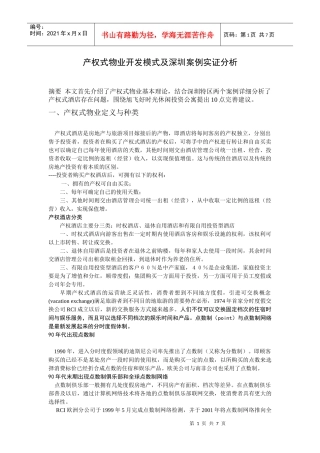 产权式物业开发模式及深圳案例实证分析