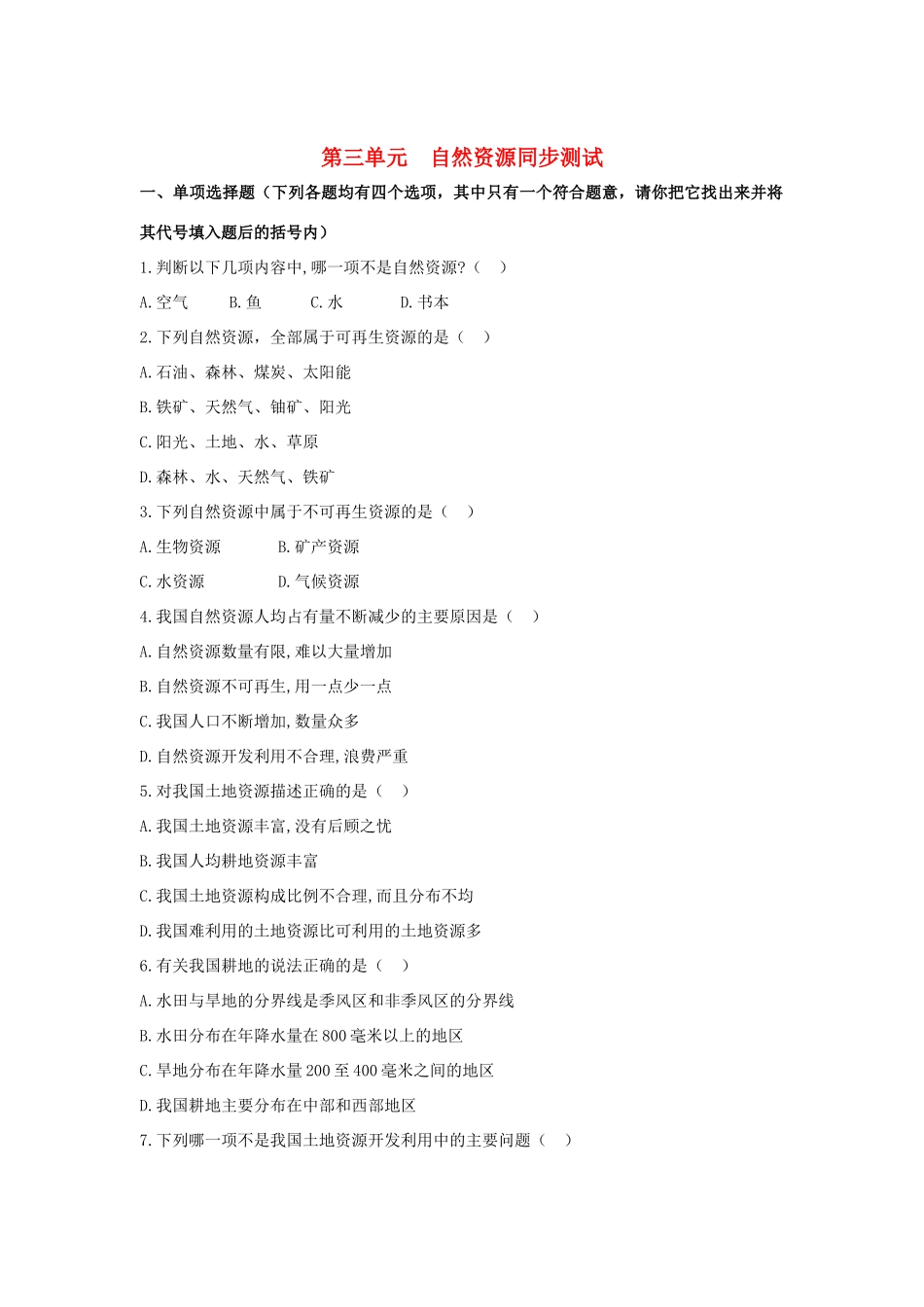 辽宁省丹东七中八年级地理上册《第三单元》同步测试 人教新课标版_第1页