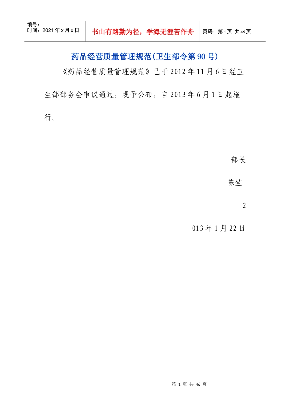 XXXX年最新版药品质量管理规范(gsp)_第1页