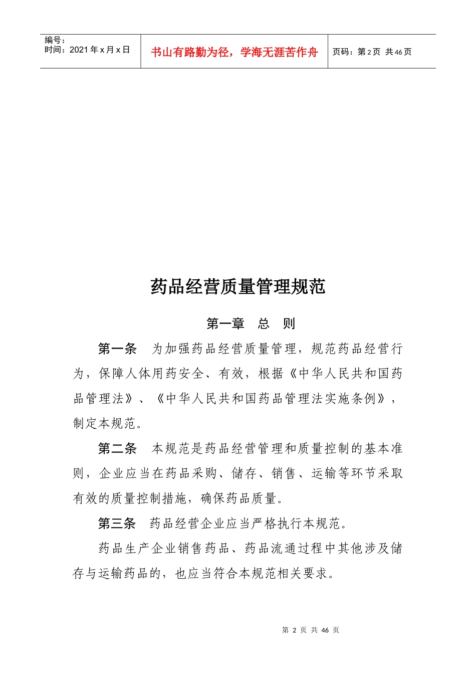 XXXX年最新版药品质量管理规范(gsp)_第2页