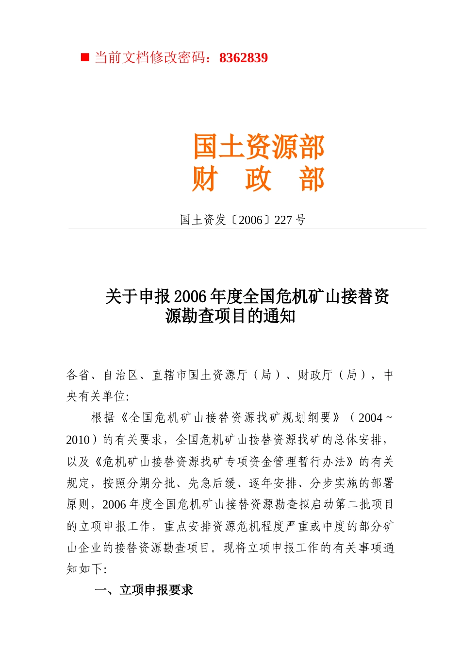 全国危机矿山接替资源找矿项目管理_第1页