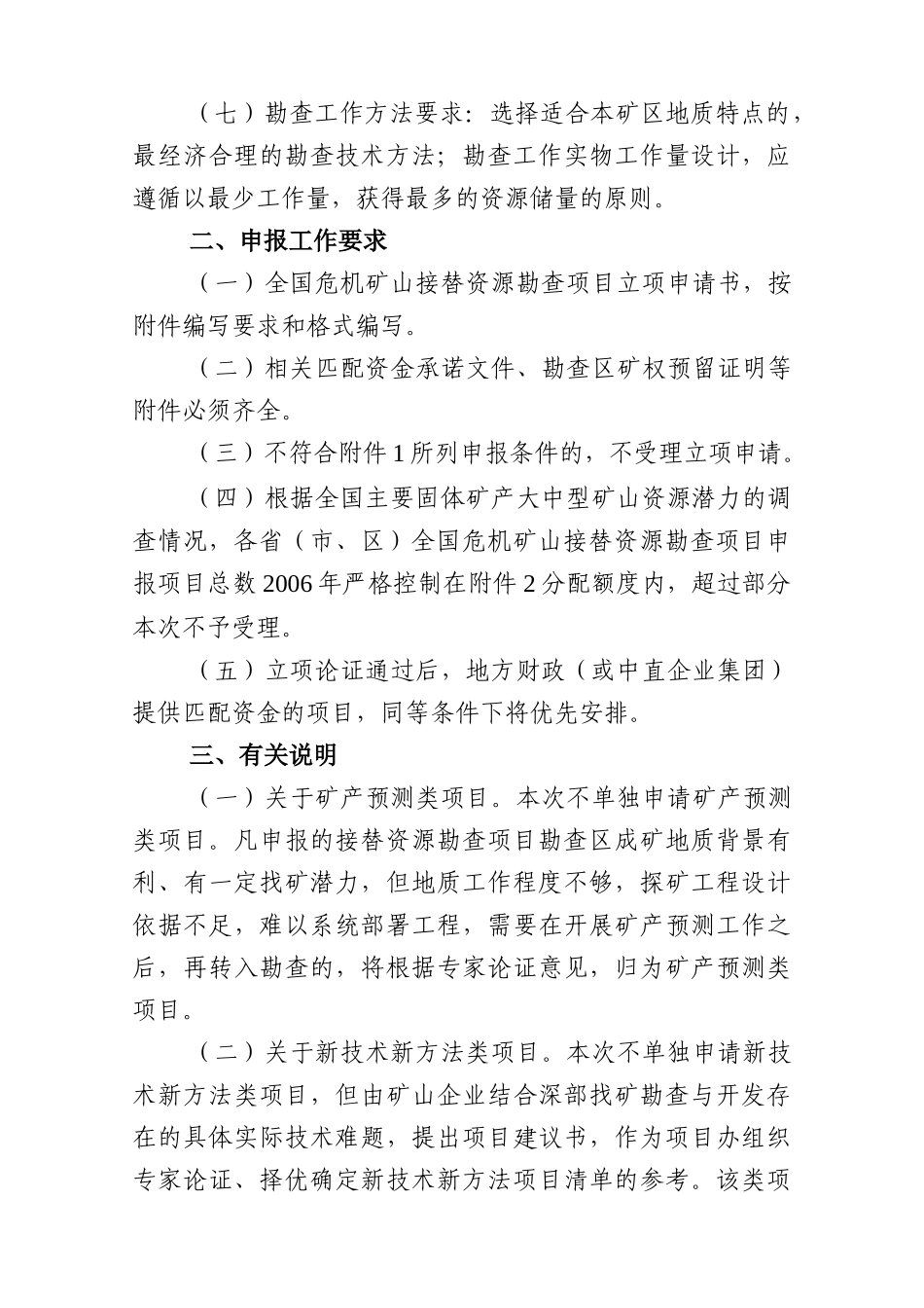 全国危机矿山接替资源找矿项目管理_第3页
