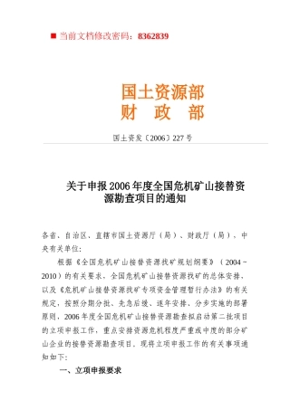 全国危机矿山接替资源找矿项目管理