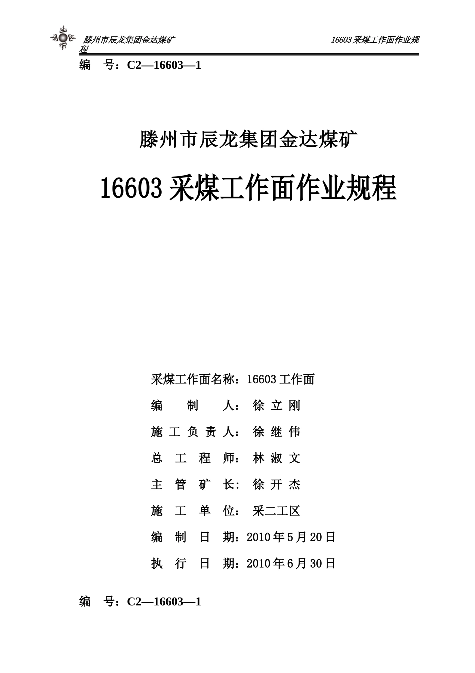 16603采煤工作面作业规程_第1页