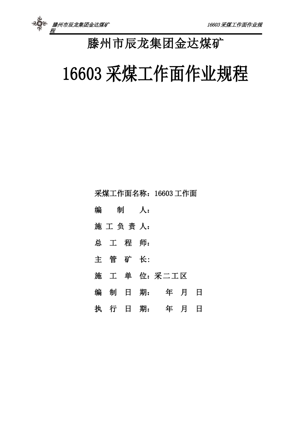 16603采煤工作面作业规程_第2页