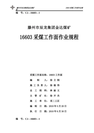 16603采煤工作面作业规程
