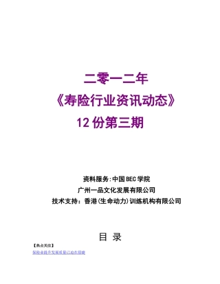 中国BEC学院XXXX年12月份第3期保险资讯