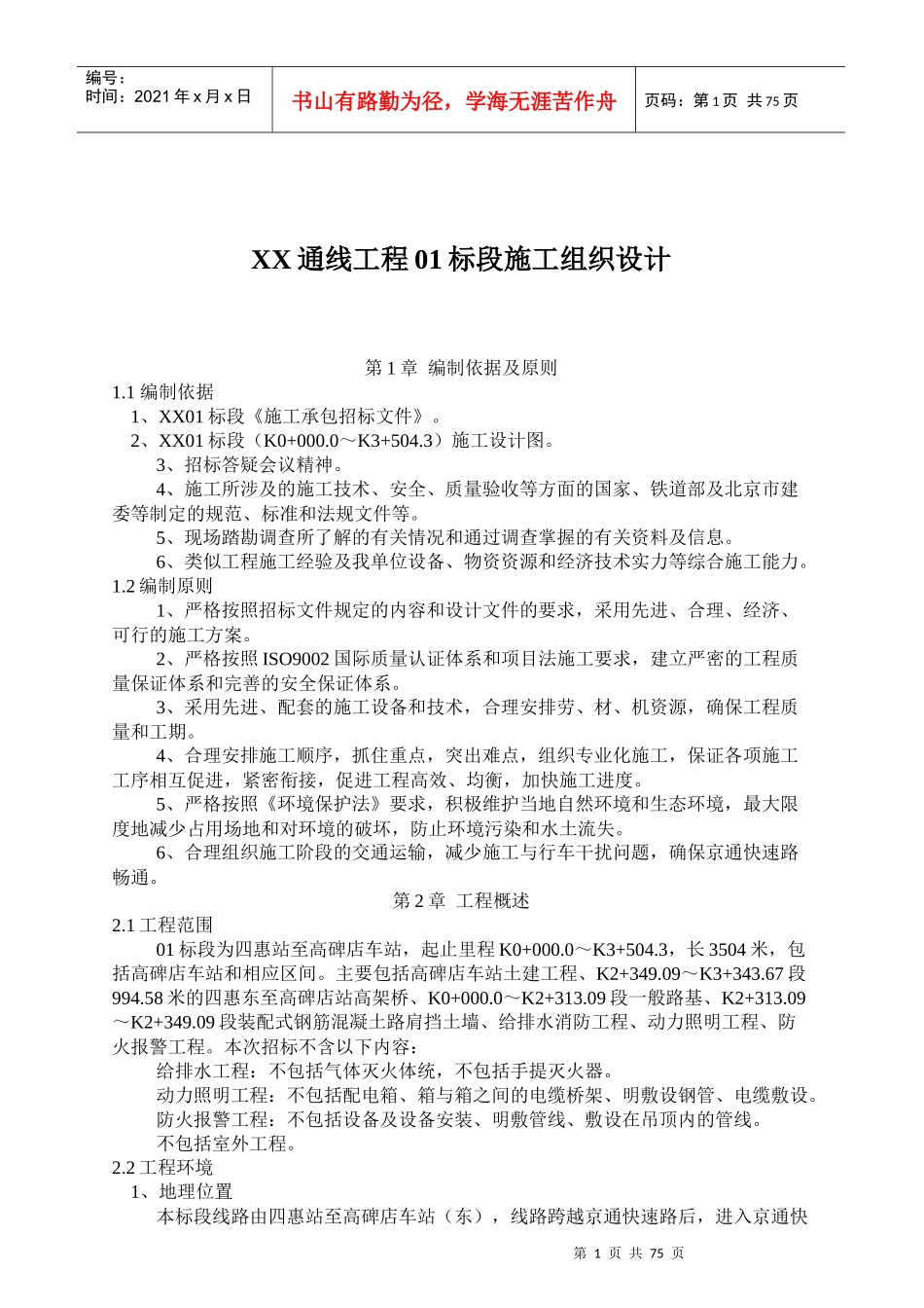 北京某通线工程01标段施工组织设计_第1页