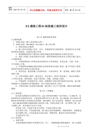 北京某通线工程01标段施工组织设计