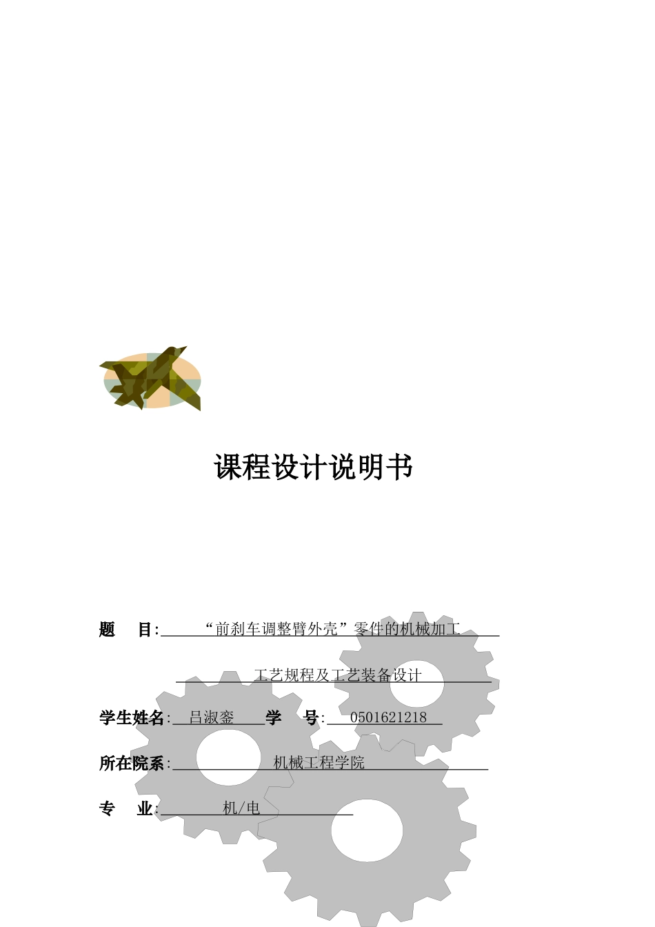 “前刹车调整臂外壳”零件的机械加工课程_第1页