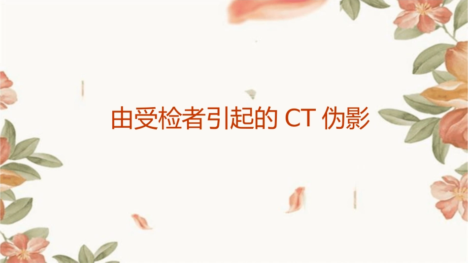 由受检者引起的CT伪影最终课件_第1页
