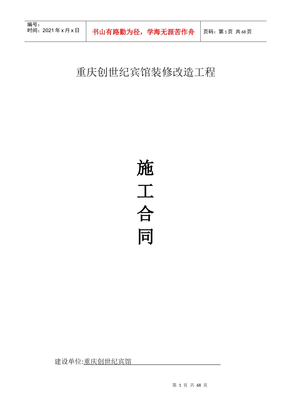 创世纪宾馆施工合同最终版_第1页