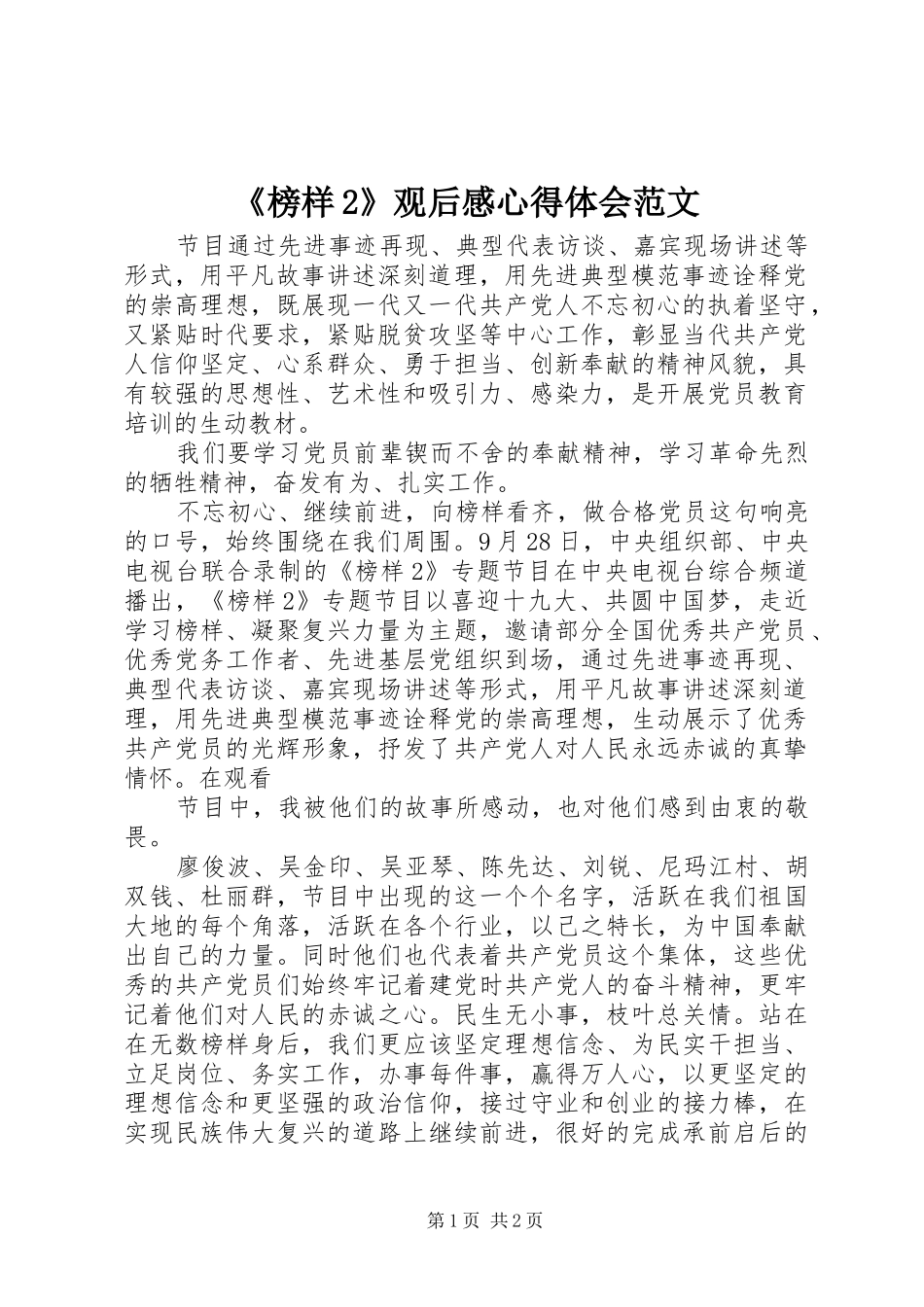 《榜样2》观后感心得体会范文_第1页