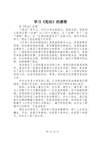 学习《宪法》的感想 