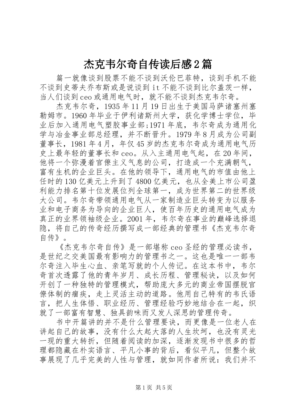 杰克韦尔奇自传读后感2篇_第1页