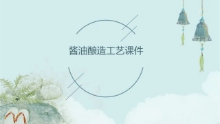 酱油酿造工艺课件