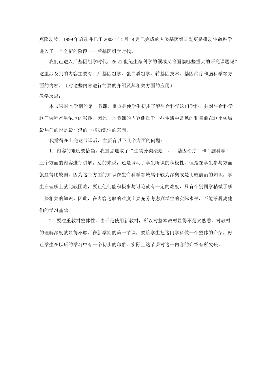 高中生物：1.1 走进生命科学的世纪 教案（1）（沪科版第一册）_第3页