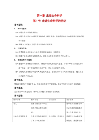 高中生物：1.1 走进生命科学的世纪 教案（1）（沪科版第一册）