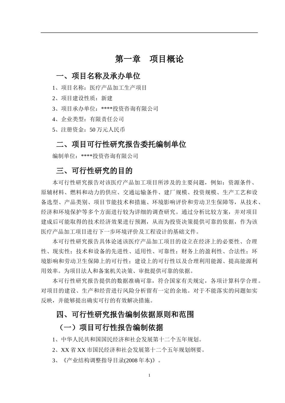 医疗产品加工项目可行性研究报告_第2页