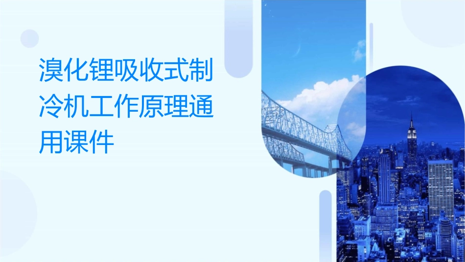 溴化锂吸收式制冷机工作原理通用课件_第1页