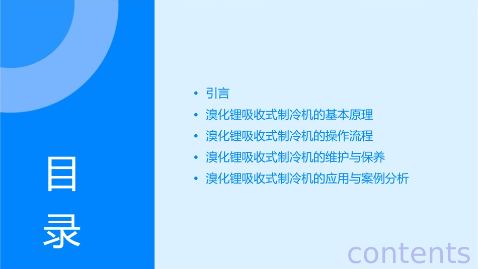 溴化锂吸收式制冷机工作原理通用课件_第2页