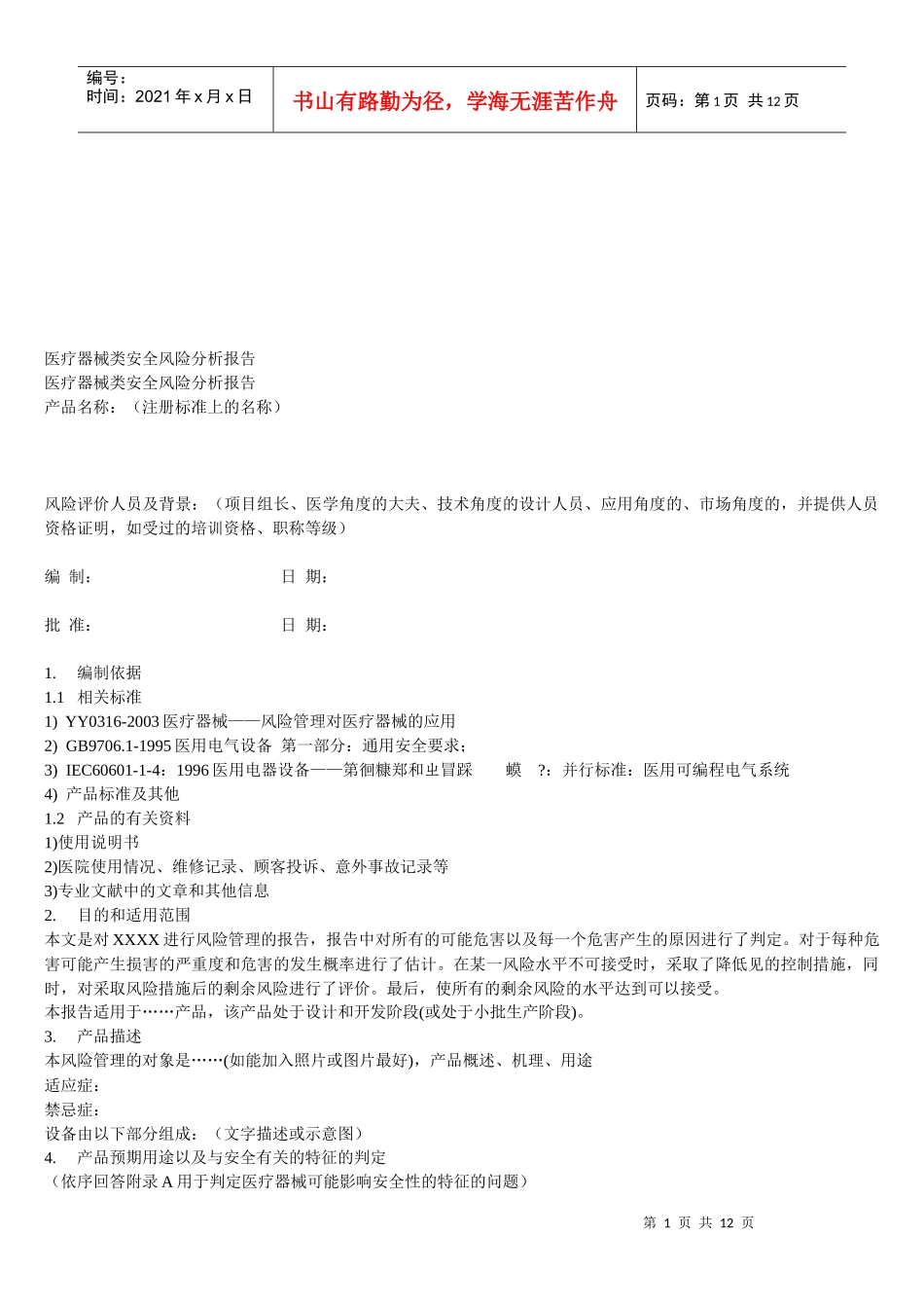 医疗器械类安全风险分析报告_第1页