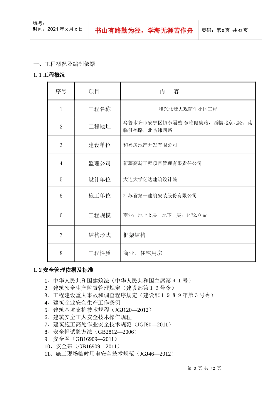 北城大观项目部施工现场安全文明施工方案_第1页