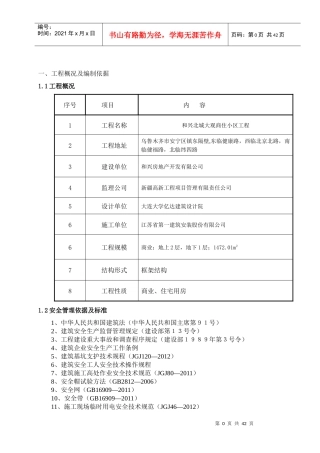北城大观项目部施工现场安全文明施工方案
