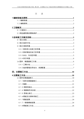 中山广场站-小灰楼站区间竖井安全专项施工方案