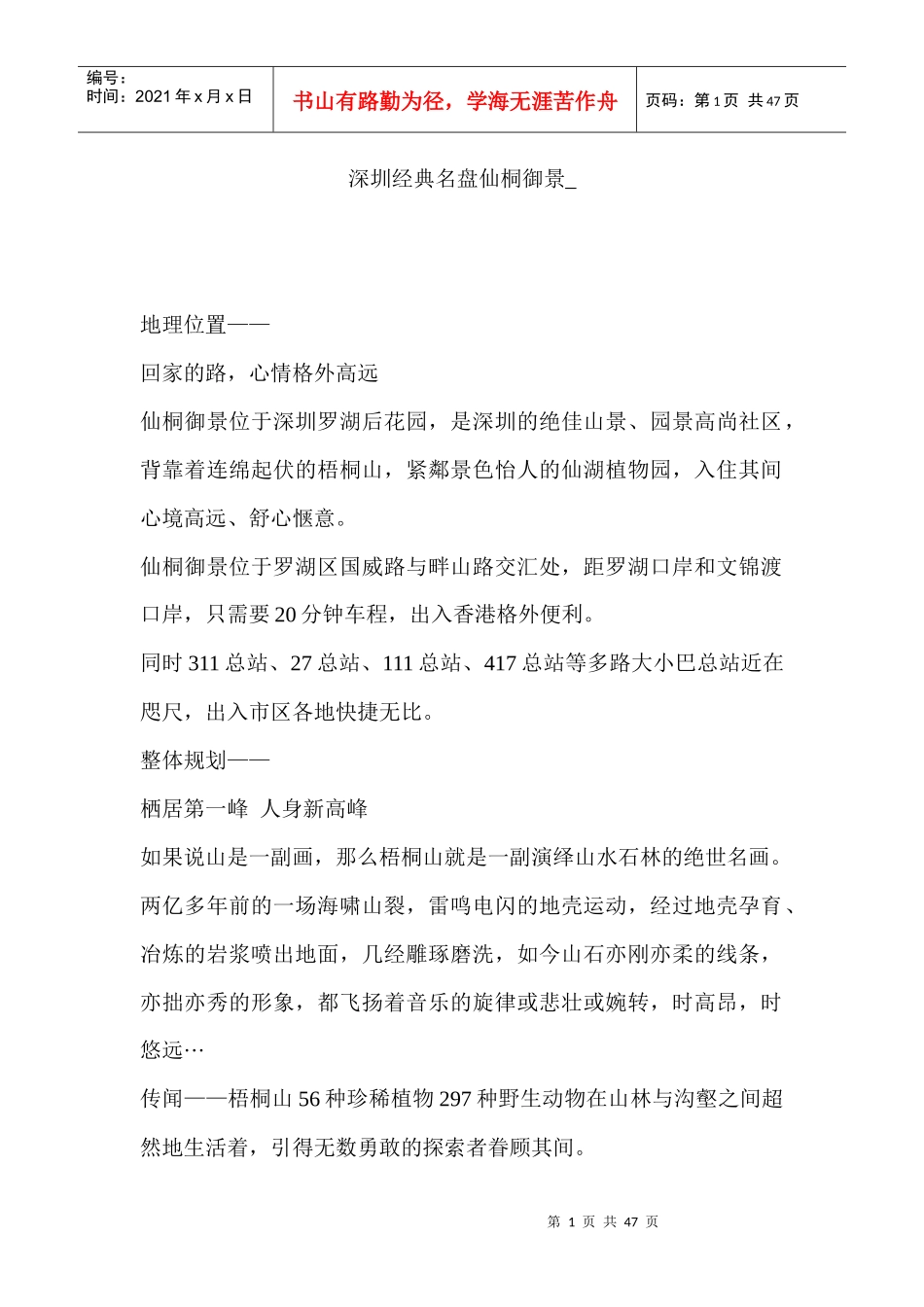 【房地产】深圳经典名盘仙桐御景_第1页