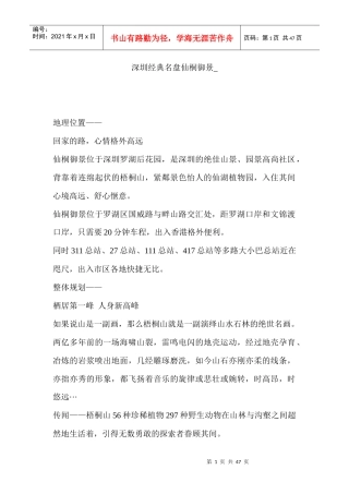 【房地产】深圳经典名盘仙桐御景