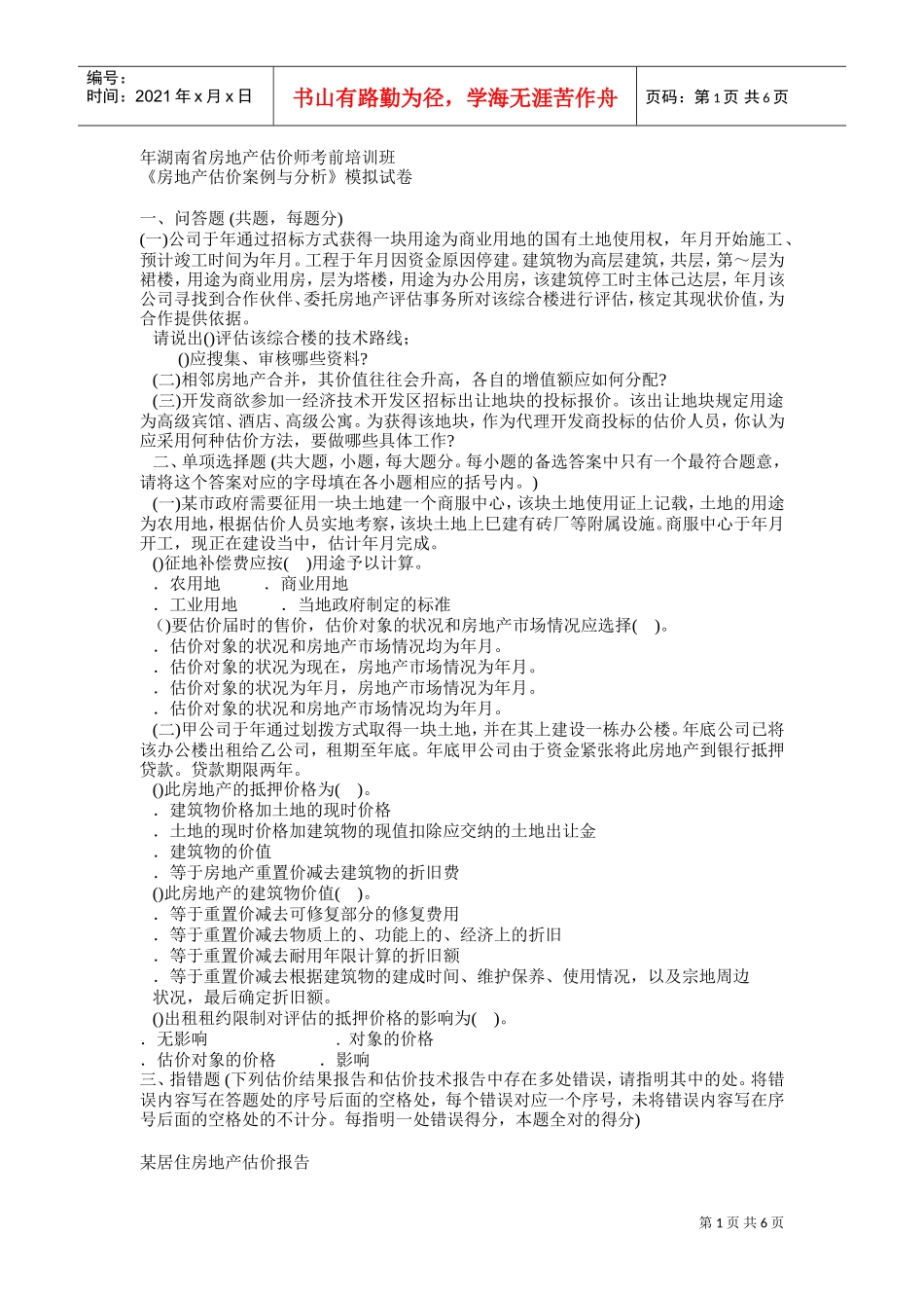《房地产估价案例与分析》模拟试卷(DOC7页)_第1页