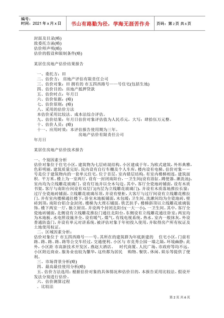 《房地产估价案例与分析》模拟试卷(DOC7页)_第2页